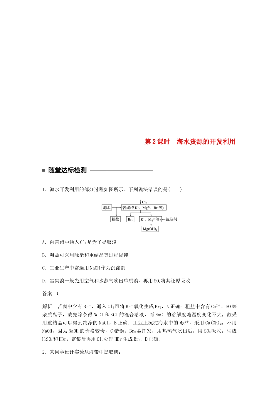 高中化学 第四章 化学与自然资源的开发利用 第一节 第2课时《海水资源的开发利用》随堂检测 新人教版必修2-新人教版高一必修2化学试题_第1页