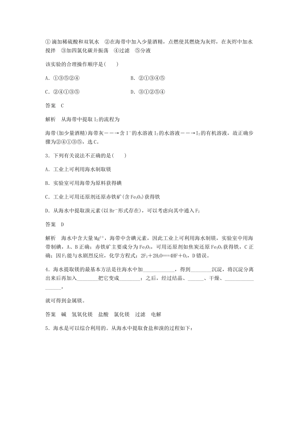 高中化学 第四章 化学与自然资源的开发利用 第一节 第2课时《海水资源的开发利用》随堂检测 新人教版必修2-新人教版高一必修2化学试题_第2页