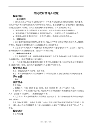 高中历史国民政府的内外政策旧人教高一下