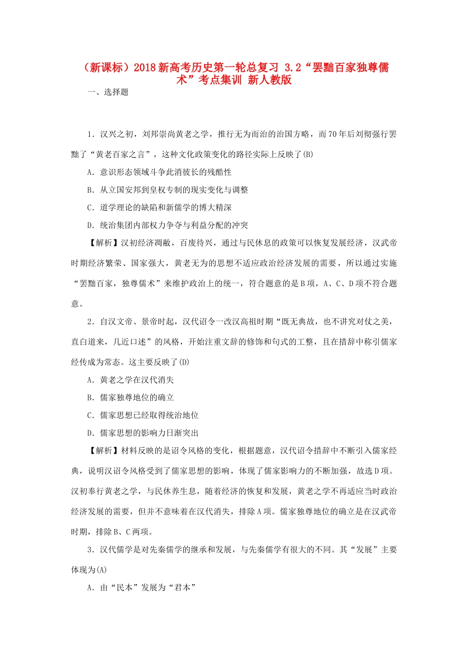 （新课标）新高考历史第一轮总复习 3.2“罢黜百家独尊儒术”考点集训 新人教版-新人教版高三全册历史试题_第1页