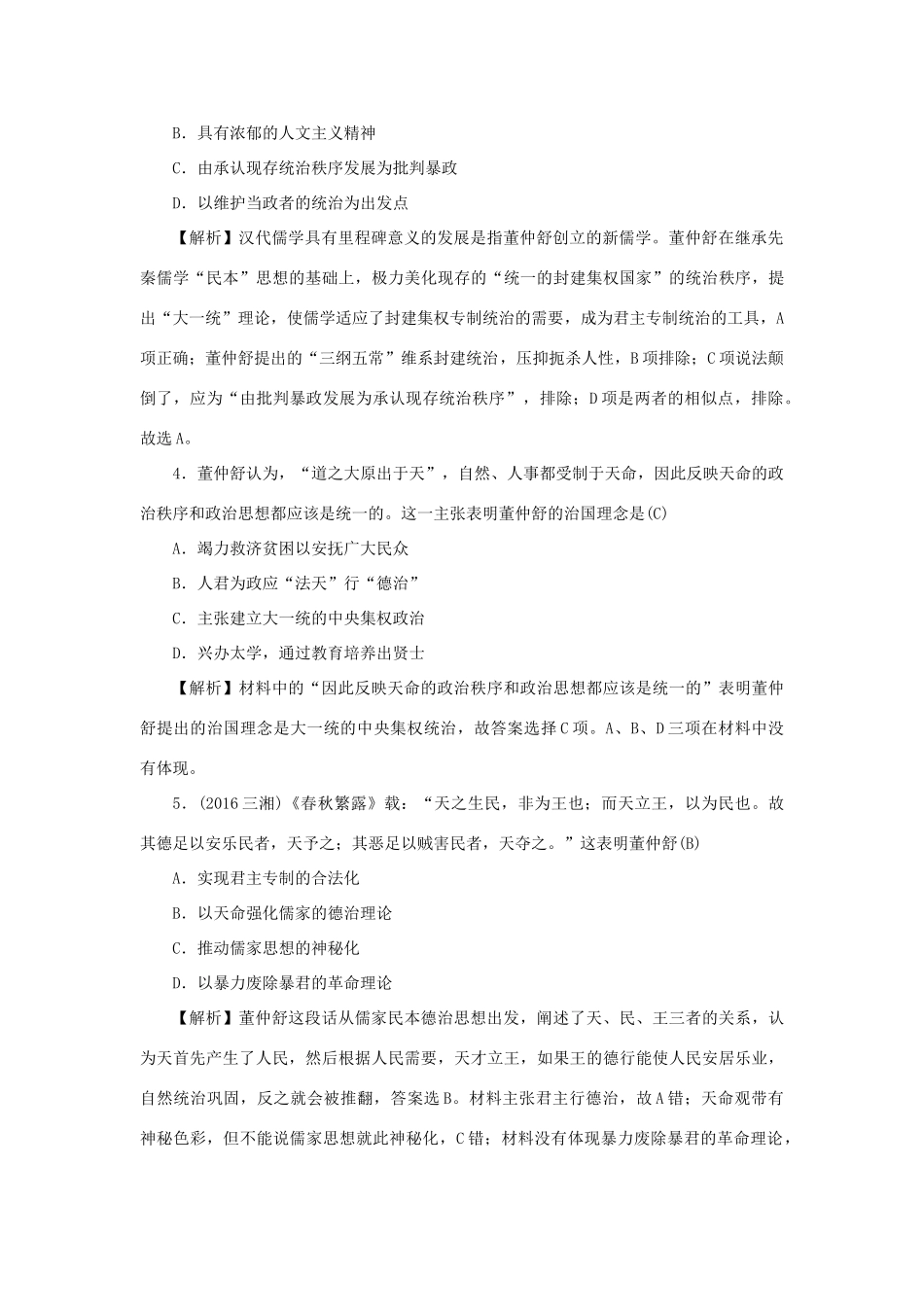 （新课标）新高考历史第一轮总复习 3.2“罢黜百家独尊儒术”考点集训 新人教版-新人教版高三全册历史试题_第2页