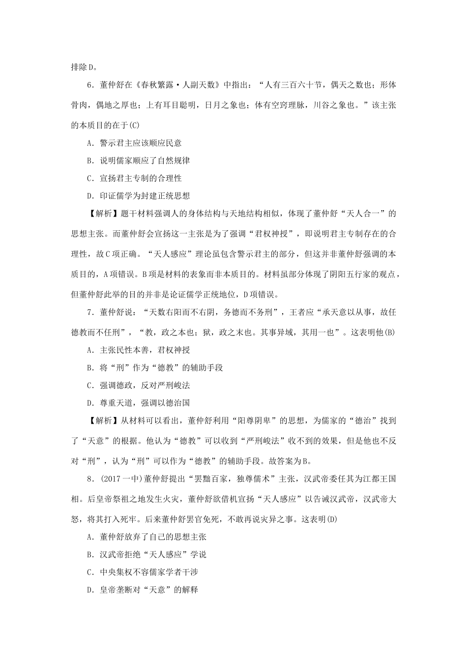 （新课标）新高考历史第一轮总复习 3.2“罢黜百家独尊儒术”考点集训 新人教版-新人教版高三全册历史试题_第3页