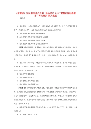 （新课标）新高考历史第一轮总复习 3.2“罢黜百家独尊儒术”考点集训 新人教版-新人教版高三全册历史试题