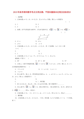 高考数学考点分类自测 平面向量基本定理及坐标表示 理-人教版高三全册数学试题