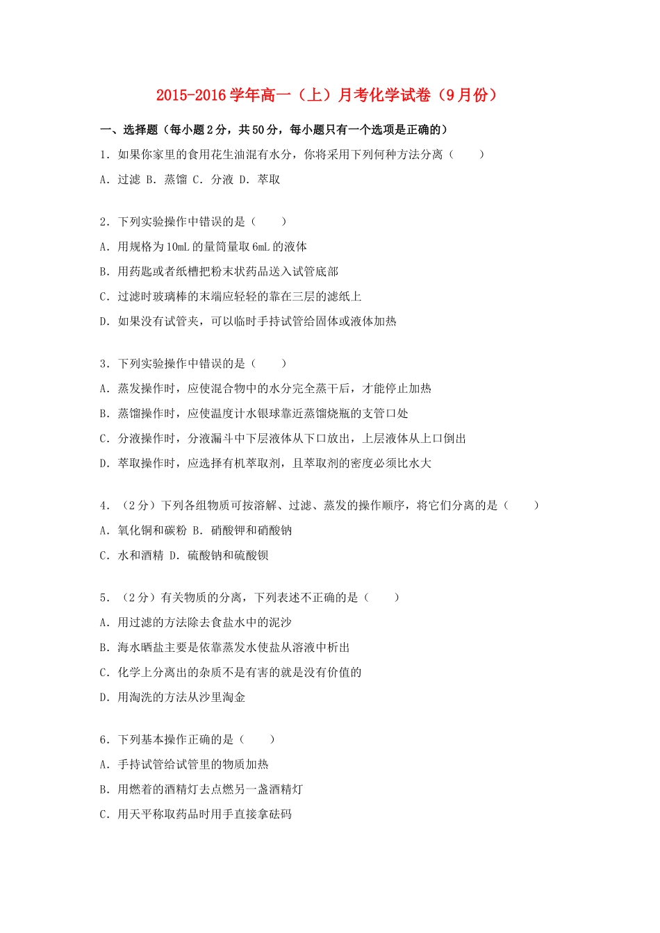 高一化学上学期9月月考试题（含解析）-人教版高一全册化学试题_第1页