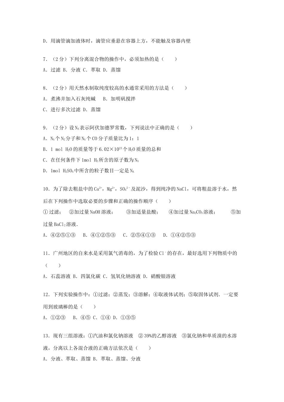 高一化学上学期9月月考试题（含解析）-人教版高一全册化学试题_第2页