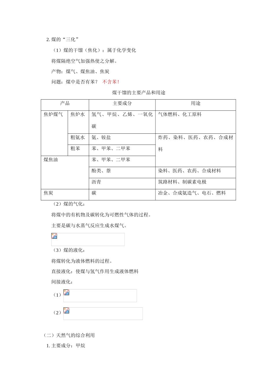 高一化学暑假专题——煤、石油和天然气的综合利用苏教版_第2页