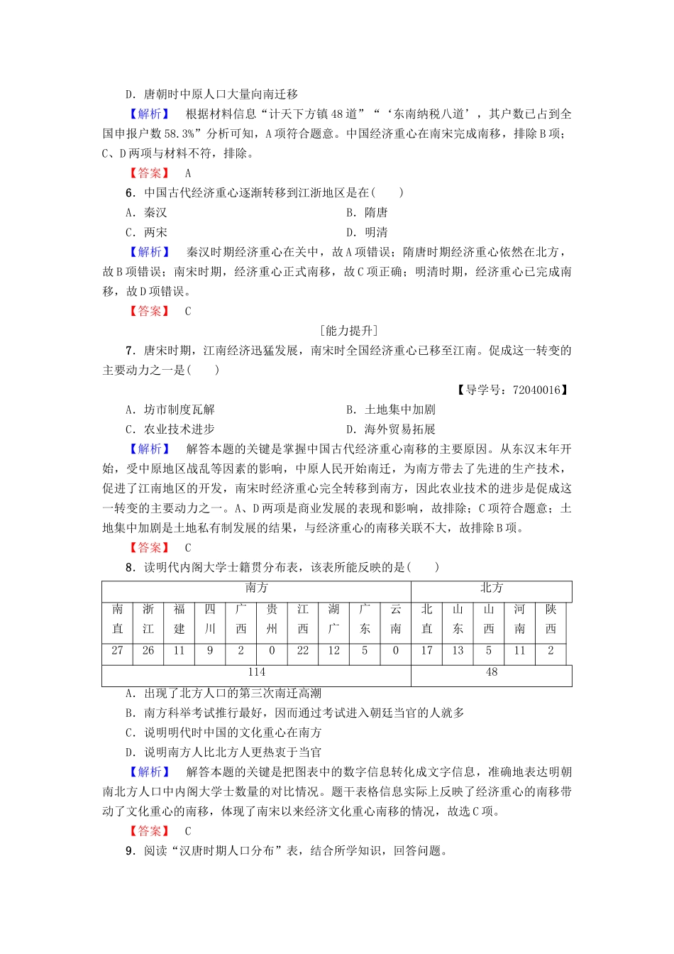 高中历史 第1单元 中国古代的农耕经济 第3课 区域经济和重心的南移学业分层测评3 岳麓版必修2-岳麓版高一必修2历史试题_第2页