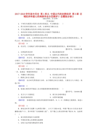 高中历史 第1单元 中国古代的农耕经济 第3课 区域经济和重心的南移学业分层测评3 岳麓版必修2-岳麓版高一必修2历史试题