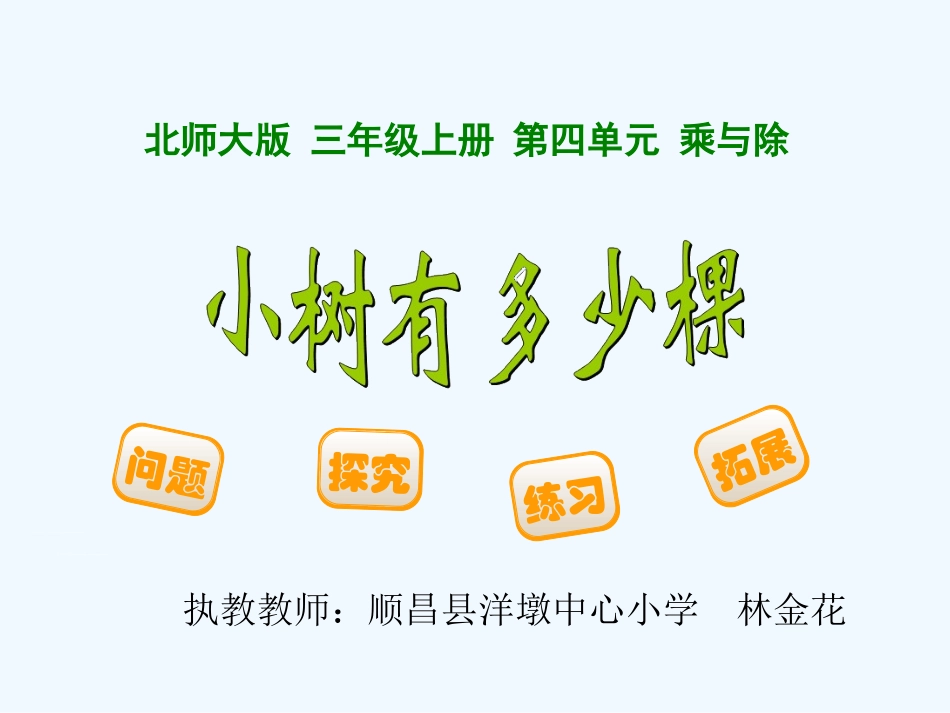 小学数学北师大2011课标版三年级《小树有多少棵》教学课件_第1页