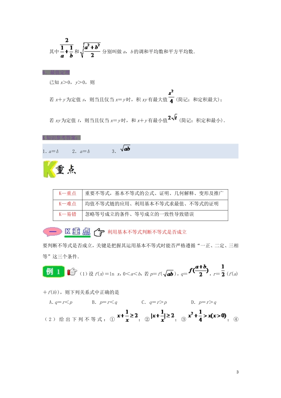 高中数学 第三章 不等式 专题3.4 基本不等式试题 新人教A版必修5-新人教A版高二必修5数学试题_第3页