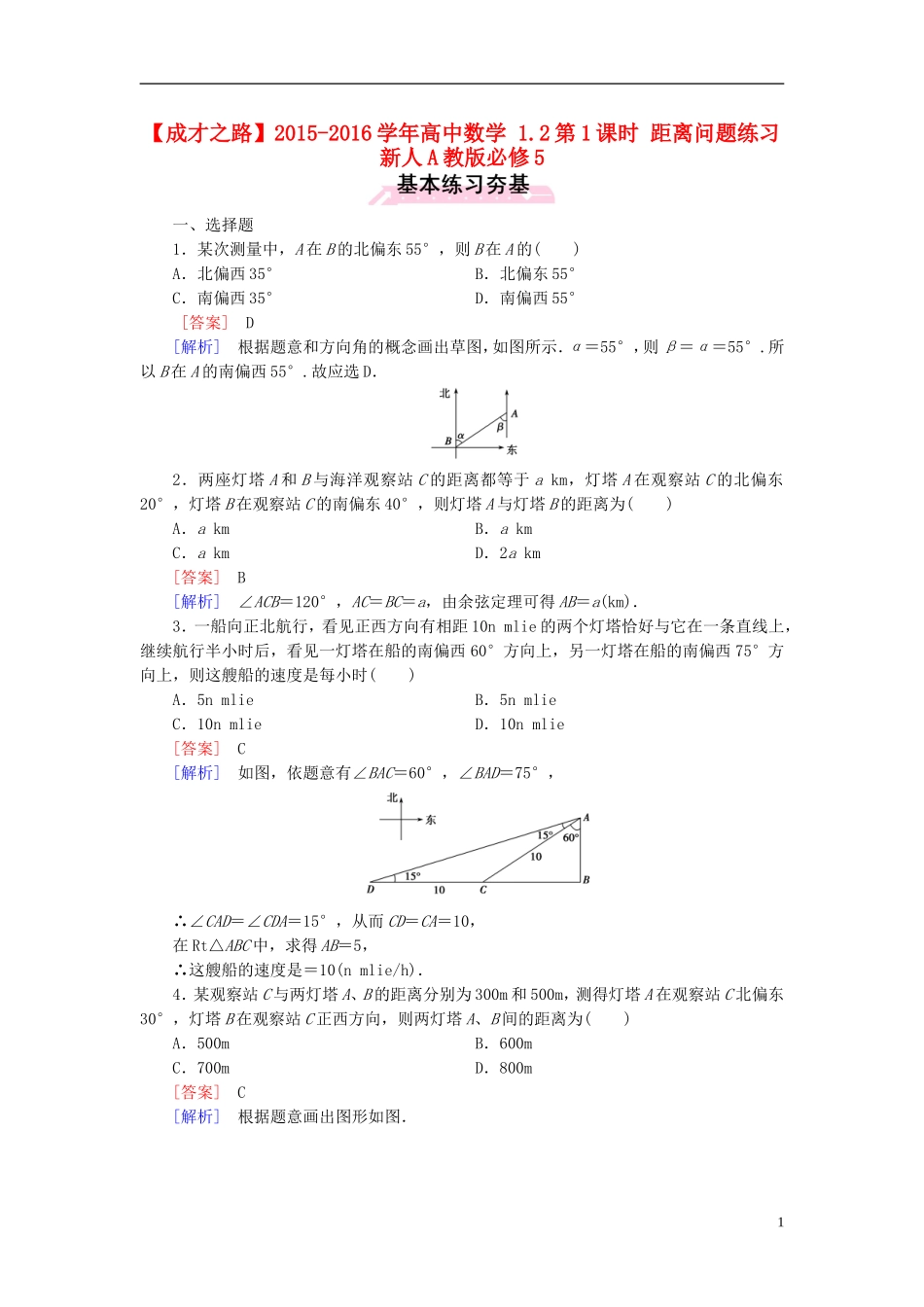高中数学 1.2第1课时 距离问题练习 新人教A版必修5-新人教A版高二必修5数学试题_第1页