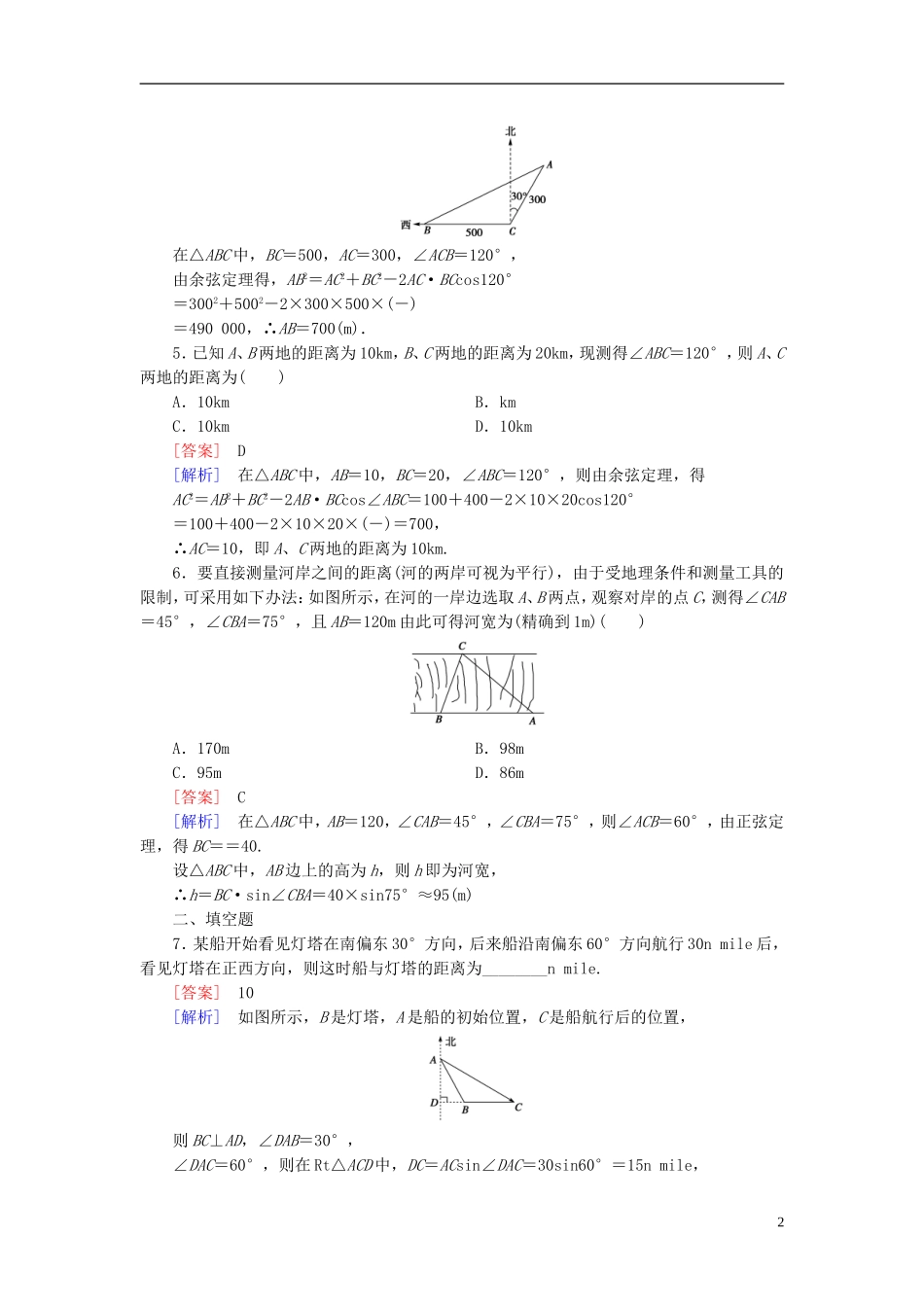 高中数学 1.2第1课时 距离问题练习 新人教A版必修5-新人教A版高二必修5数学试题_第2页