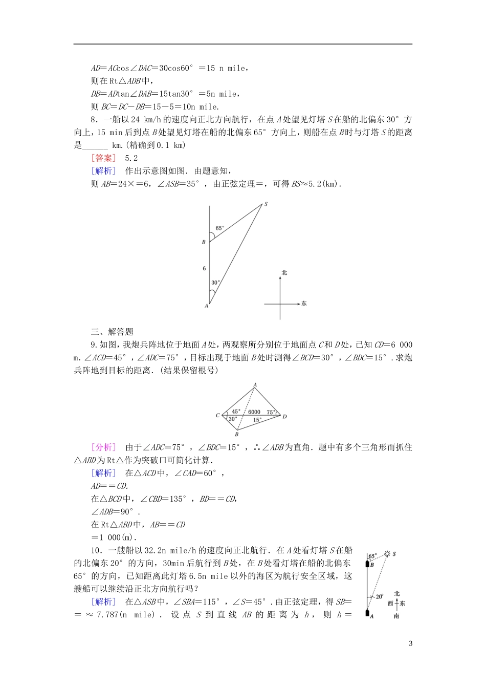 高中数学 1.2第1课时 距离问题练习 新人教A版必修5-新人教A版高二必修5数学试题_第3页