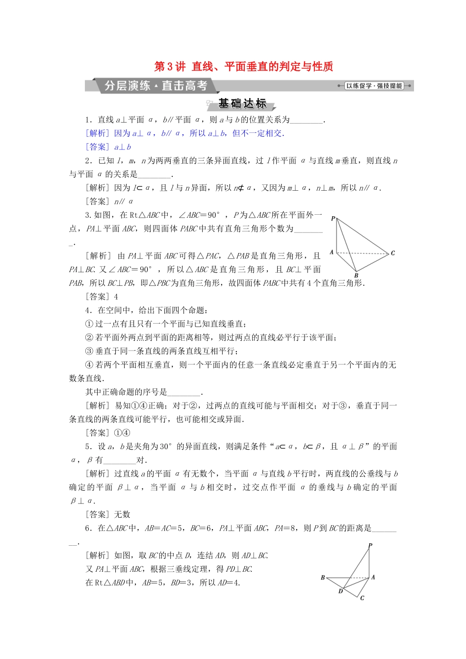 （江苏专版）高考数学一轮复习 第七章 立体几何 第3讲 直线、平面垂直的判定与性质分层演练直击高考 文-人教版高三全册数学试题_第1页