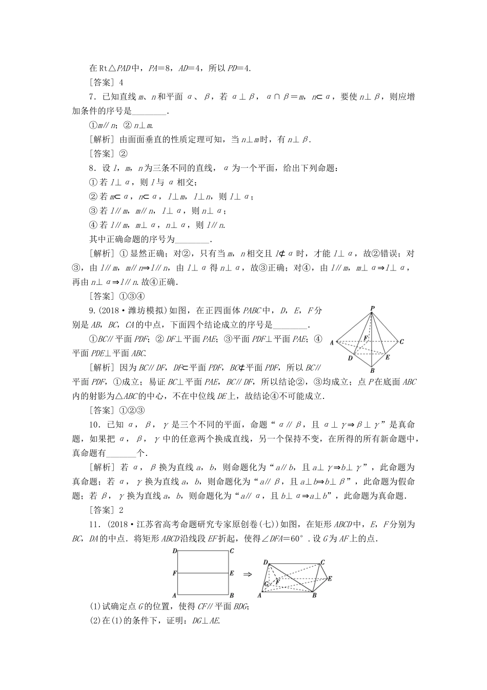 （江苏专版）高考数学一轮复习 第七章 立体几何 第3讲 直线、平面垂直的判定与性质分层演练直击高考 文-人教版高三全册数学试题_第2页