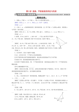 （江苏专版）高考数学一轮复习 第七章 立体几何 第3讲 直线、平面垂直的判定与性质分层演练直击高考 文-人教版高三全册数学试题