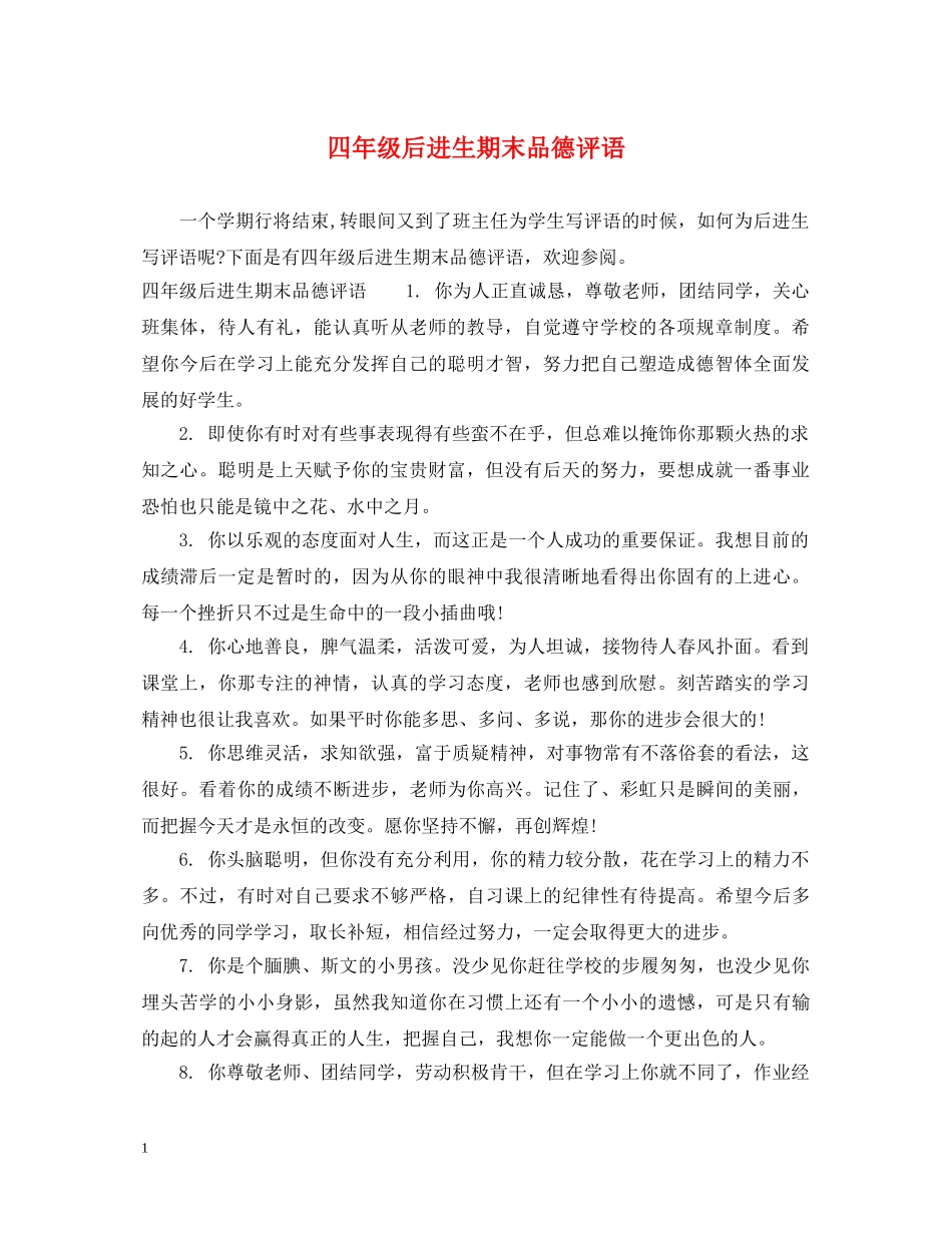 四年级后进生期末品德评语 _第1页