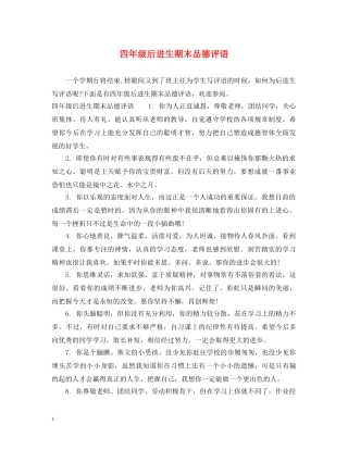 四年级后进生期末品德评语 