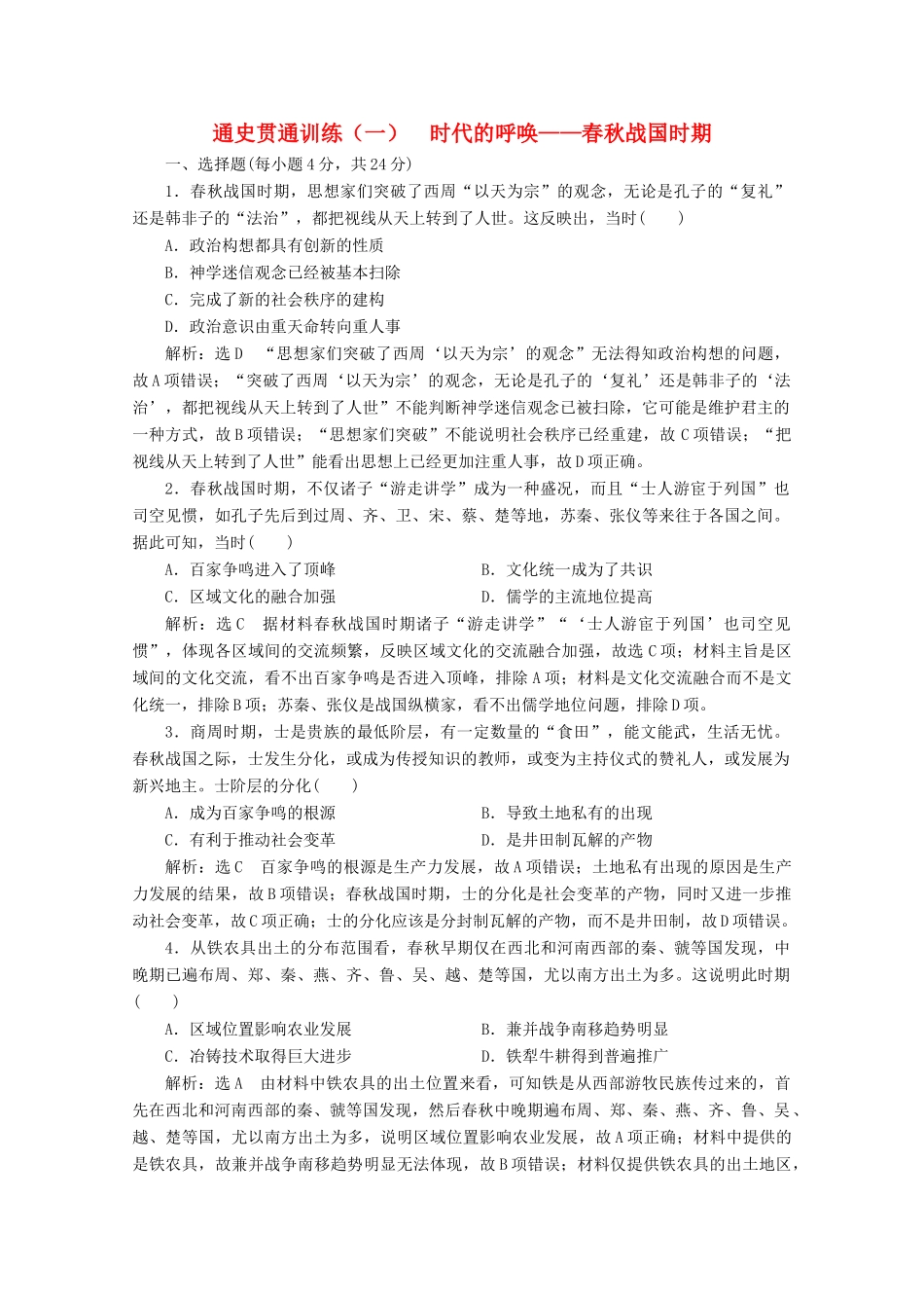 （新高考）高考历史二轮复习 通史贯通训练（一）时代的呼唤——春秋战国时期-人教版高三全册历史试题_第1页