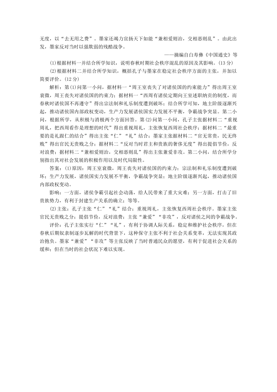（新高考）高考历史二轮复习 通史贯通训练（一）时代的呼唤——春秋战国时期-人教版高三全册历史试题_第3页