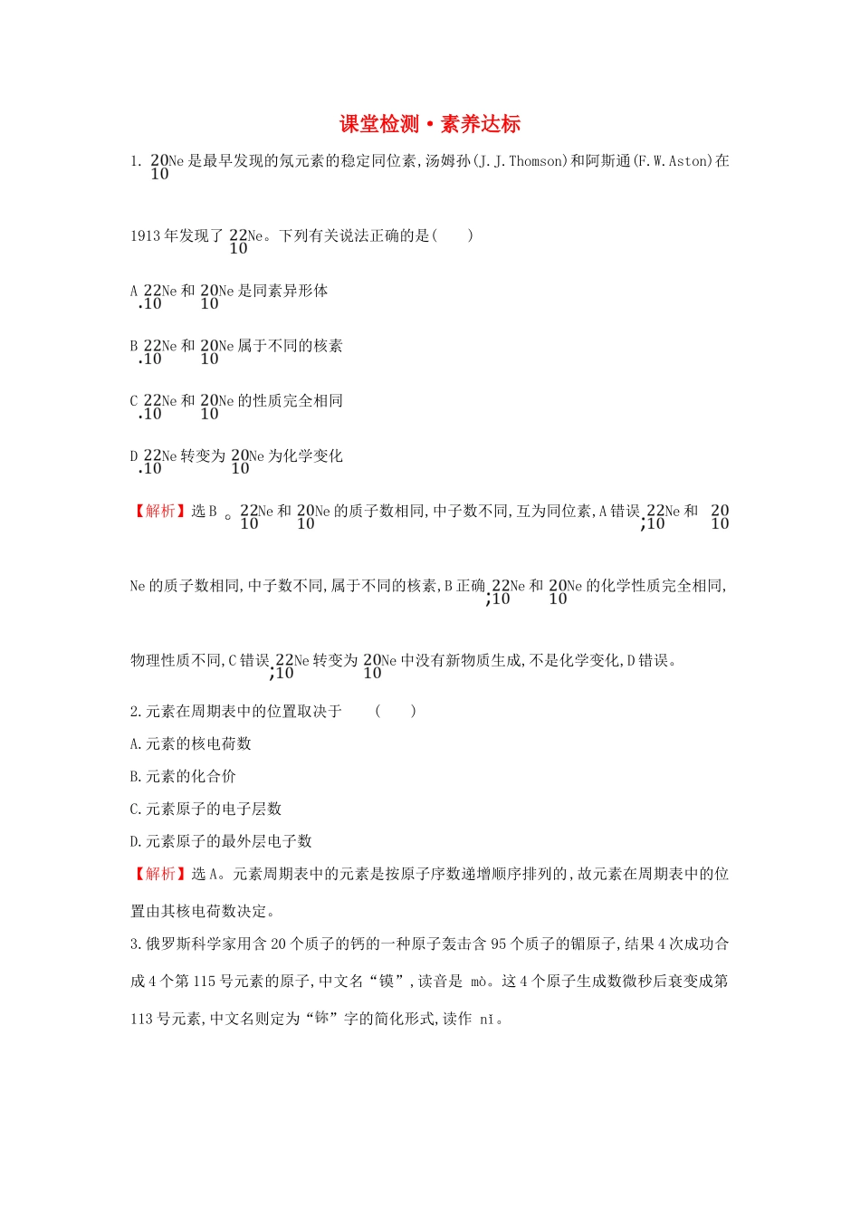 高中化学 4.1.2 元素周期表 核素课堂检测（含解析）新人教版必修1-新人教版高一必修1化学试题_第1页