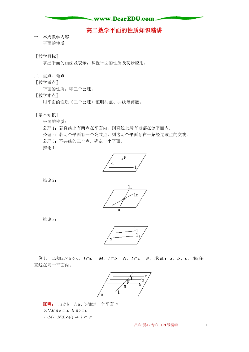 高二数学平面的性质知识精讲 人教版_第1页