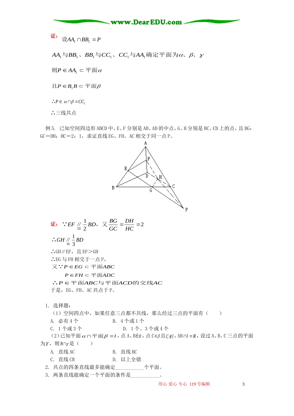 高二数学平面的性质知识精讲 人教版_第3页