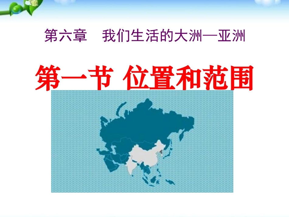 8.1位置、范围和自然条件_第1页