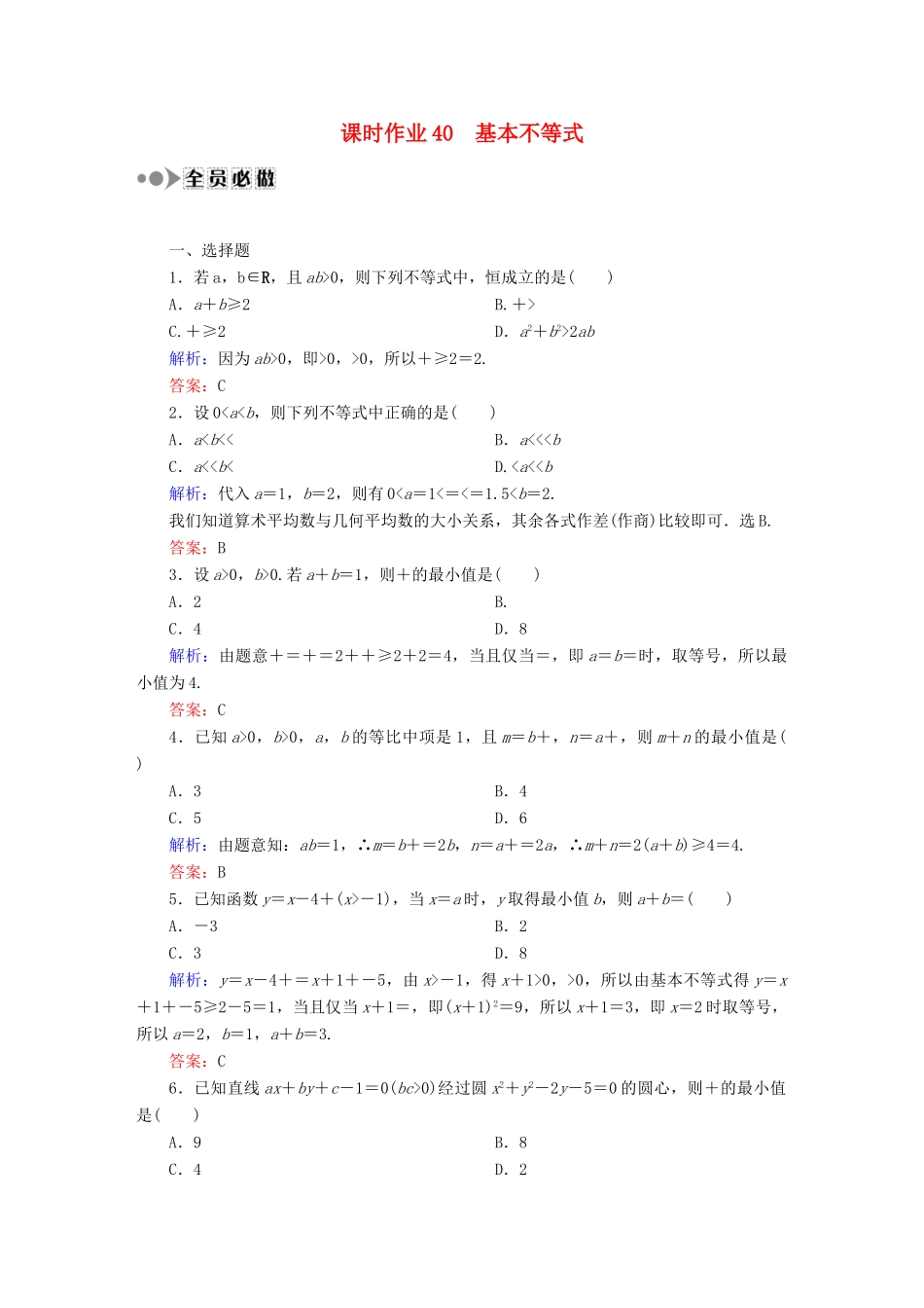 （新课标）高考数学大一轮复习 第六章 不等式、推理与证明课时作业40 理 新人教A版-新人教A版高三全册数学试题_第1页