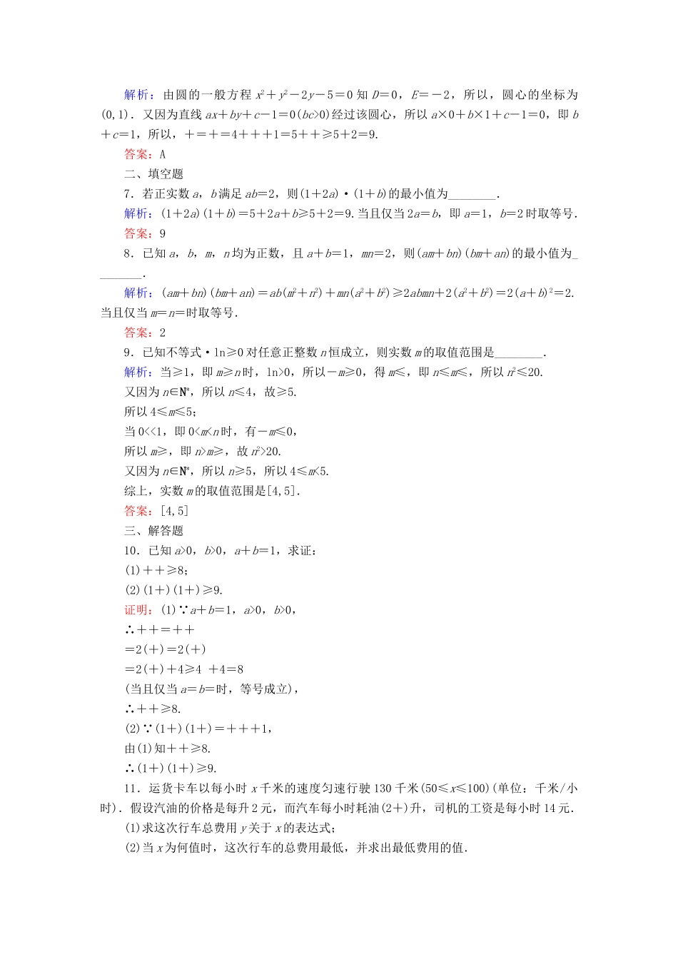 （新课标）高考数学大一轮复习 第六章 不等式、推理与证明课时作业40 理 新人教A版-新人教A版高三全册数学试题_第2页