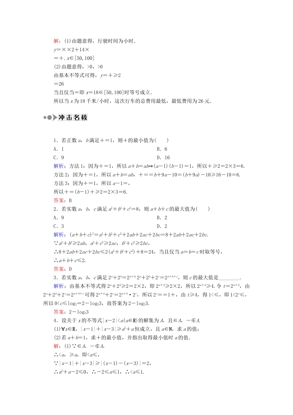 （新课标）高考数学大一轮复习 第六章 不等式、推理与证明课时作业40 理 新人教A版-新人教A版高三全册数学试题_第3页