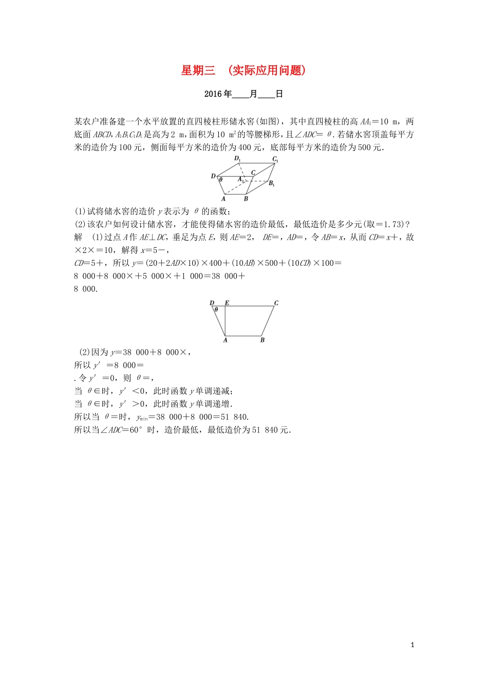 （江苏专用）高考数学二轮专题复习 解答题强化练 第二周 实际应用问题 理-人教版高三全册数学试题_第1页