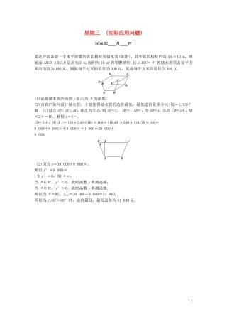 （江苏专用）高考数学二轮专题复习 解答题强化练 第二周 实际应用问题 理-人教版高三全册数学试题