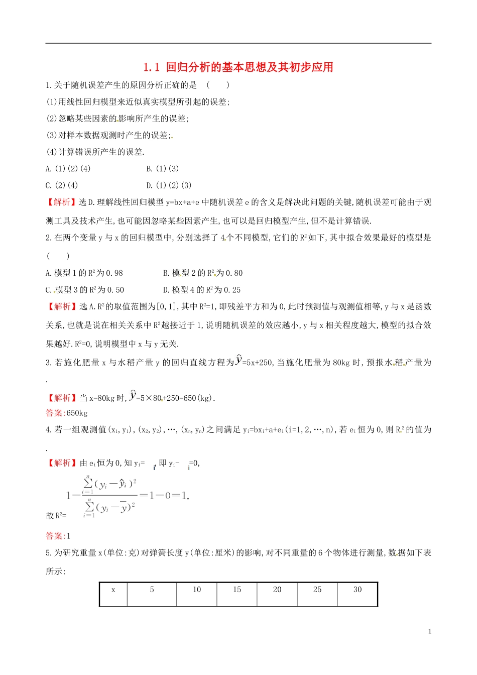 高中数学 第一章 统计案例 1.1 回归分析的基本思想及其初步应用达标练 新人教A版选修1-2-新人教A版高二选修1-2数学试题_第1页