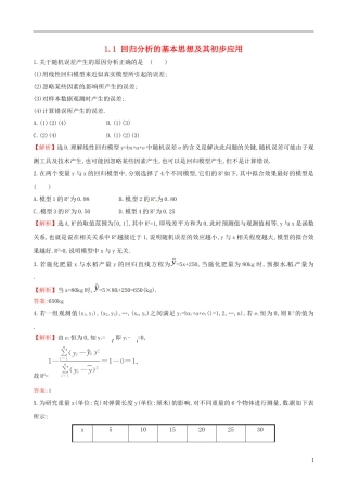 高中数学 第一章 统计案例 1.1 回归分析的基本思想及其初步应用达标练 新人教A版选修1-2-新人教A版高二选修1-2数学试题