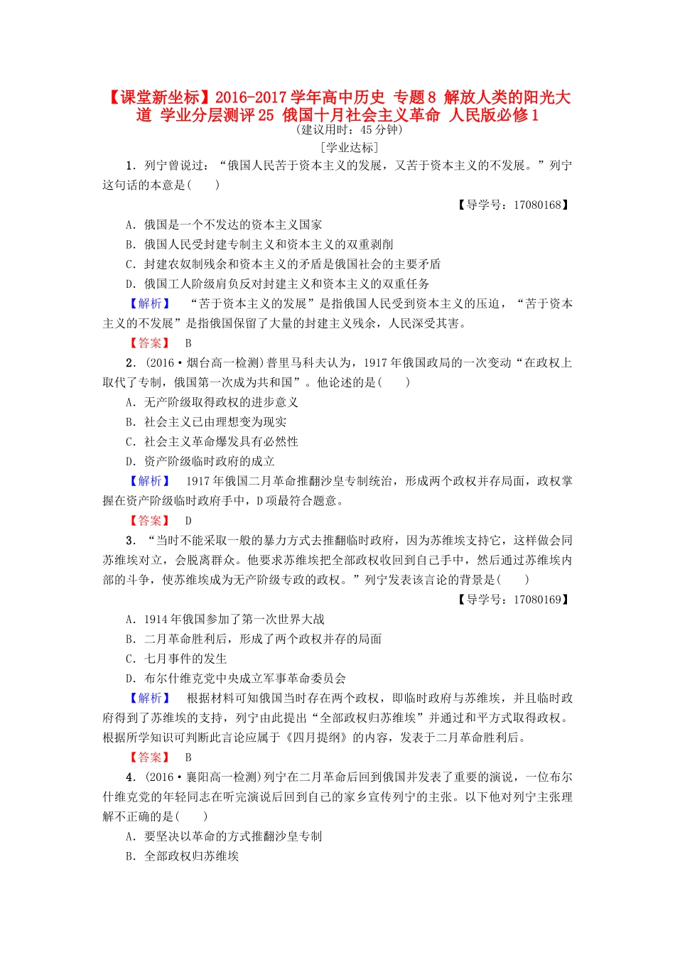 高中历史 专题8 解放人类的阳光大道 学业分层测评25 俄国十月社会主义革命 人民版必修1-人民版高一必修1历史试题_第1页