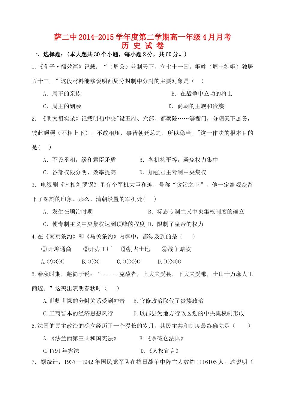 内蒙古萨二中高一历史第二学期4月月考试题-人教版高一全册历史试题_第1页