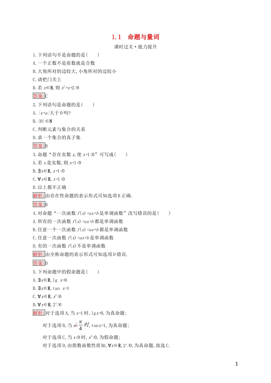 高中数学 第一章 常用逻辑用语 1.1 命题与量词练习（含解析）新人教B版选修2-1-新人教B版高二选修2-1数学试题_第1页