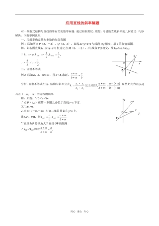 高二数学 上学期应用直线的斜率解题例题解析
