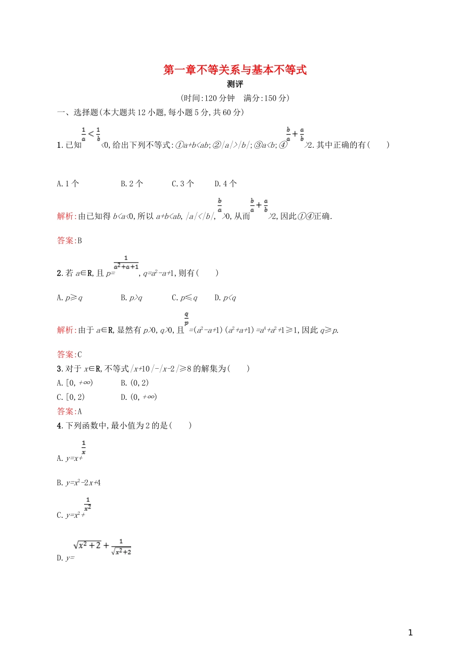 高中数学 第一章 不等关系与基本不等式测评 北师大版选修4-5-北师大版高二选修4-5数学试题_第1页