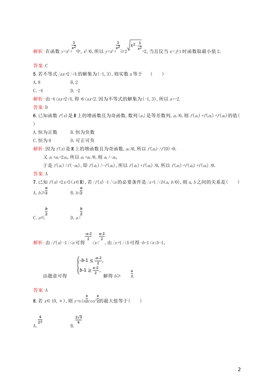 高中数学 第一章 不等关系与基本不等式测评 北师大版选修4-5-北师大版高二选修4-5数学试题_第2页