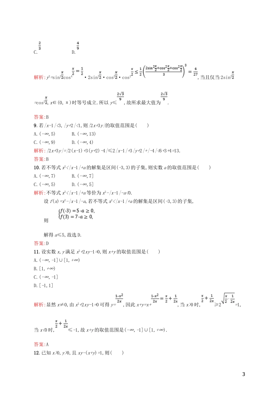 高中数学 第一章 不等关系与基本不等式测评 北师大版选修4-5-北师大版高二选修4-5数学试题_第3页
