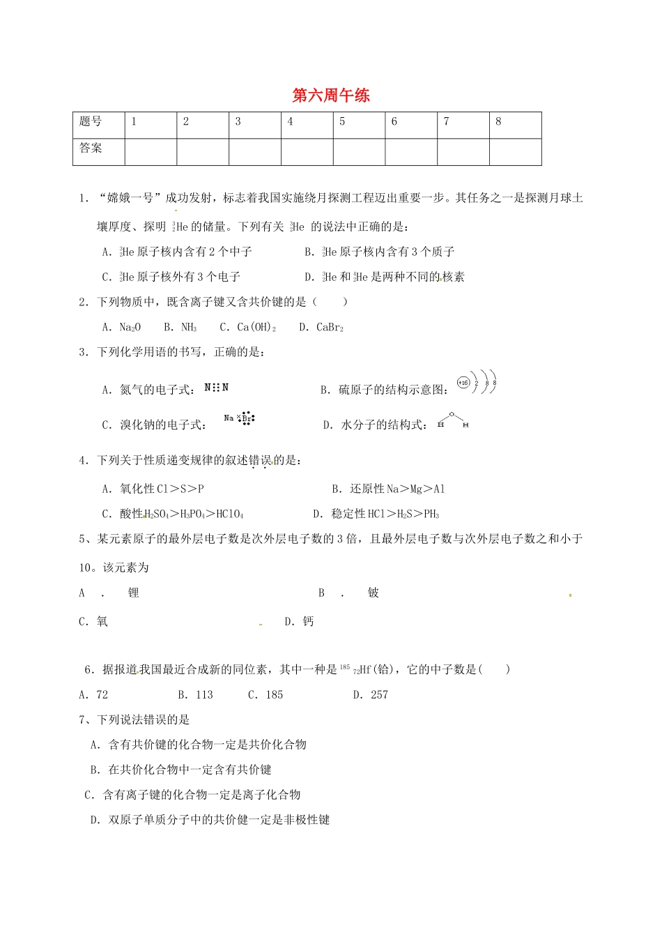 高中化学 第六周午练 新人教版必修2-新人教版高一必修2化学试题_第1页