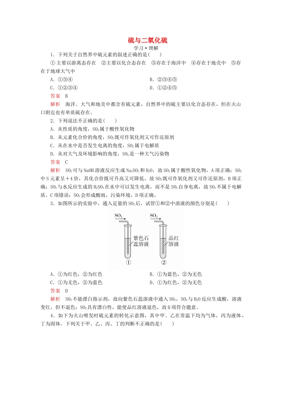 高中化学 第3章 自然界中的元素 第3节 硫的转化 第1课时 硫与二氧化硫课时作业（含解析）鲁科版必修1-鲁科版高一必修1化学试题_第1页