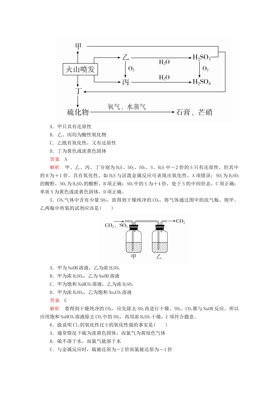 高中化学 第3章 自然界中的元素 第3节 硫的转化 第1课时 硫与二氧化硫课时作业（含解析）鲁科版必修1-鲁科版高一必修1化学试题_第2页