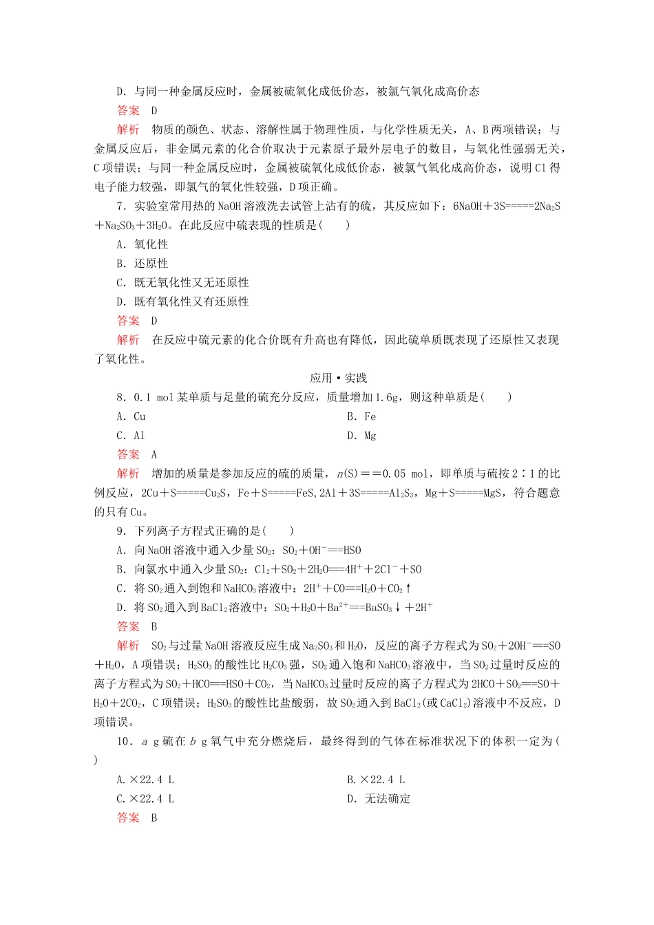 高中化学 第3章 自然界中的元素 第3节 硫的转化 第1课时 硫与二氧化硫课时作业（含解析）鲁科版必修1-鲁科版高一必修1化学试题_第3页