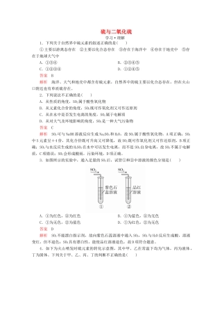 高中化学 第3章 自然界中的元素 第3节 硫的转化 第1课时 硫与二氧化硫课时作业（含解析）鲁科版必修1-鲁科版高一必修1化学试题