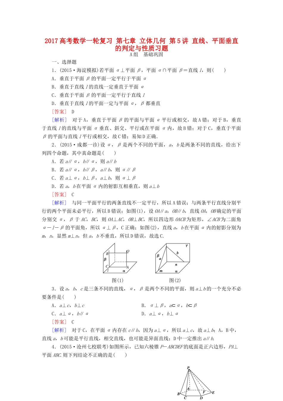 （新课标）高考数学一轮复习 第七章 立体几何 第5讲 直线、平面垂直的判定与性质习题-人教版高三全册数学试题_第1页
