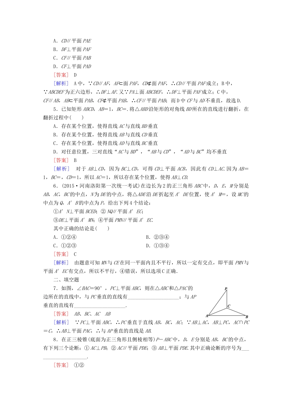 （新课标）高考数学一轮复习 第七章 立体几何 第5讲 直线、平面垂直的判定与性质习题-人教版高三全册数学试题_第2页